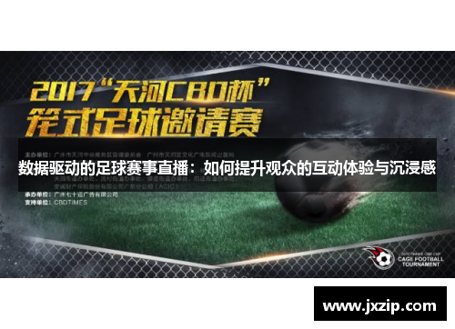 数据驱动的足球赛事直播：如何提升观众的互动体验与沉浸感