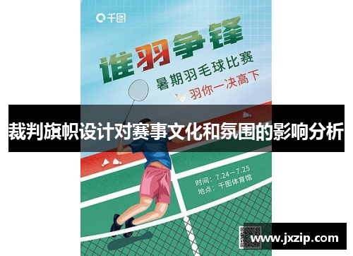 裁判旗帜设计对赛事文化和氛围的影响分析