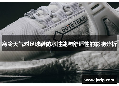 寒冷天气对足球鞋防水性能与舒适性的影响分析