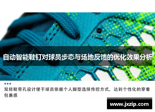 自动智能鞋钉对球员步态与场地反馈的优化效果分析