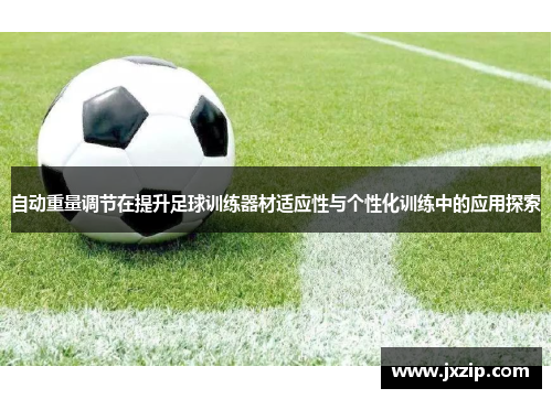 自动重量调节在提升足球训练器材适应性与个性化训练中的应用探索