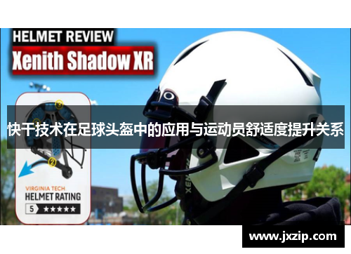 快干技术在足球头盔中的应用与运动员舒适度提升关系