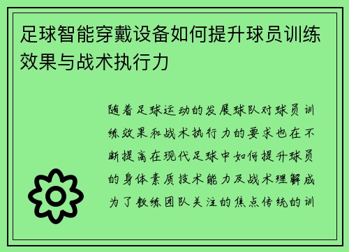 足球智能穿戴设备如何提升球员训练效果与战术执行力