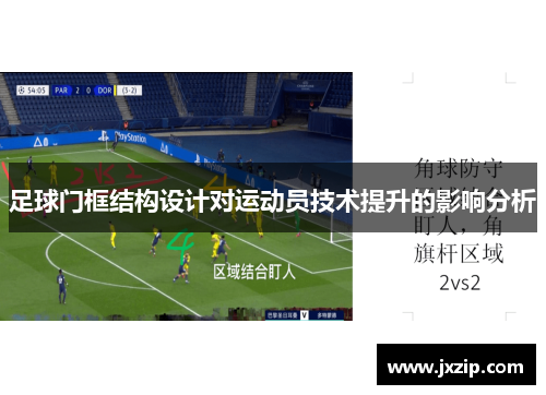 足球门框结构设计对运动员技术提升的影响分析